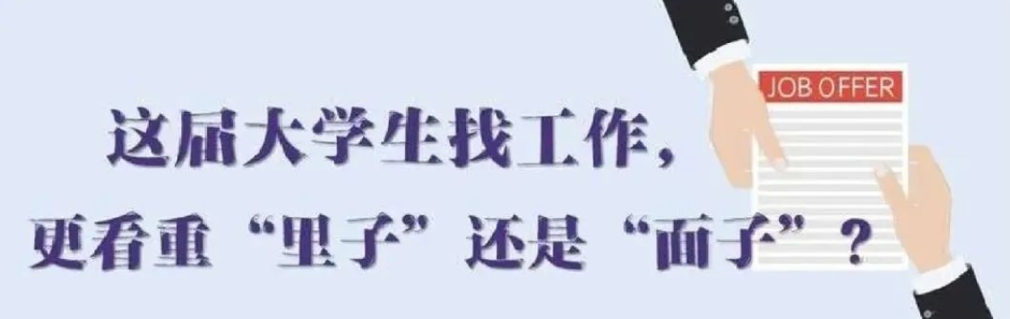 找工作看重啥？近九成受访应届生直言“里子”比“面子”重要
