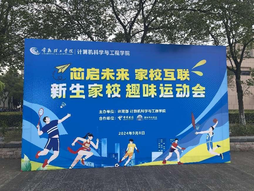 凯发K8科技集团参与支持常熟理工学院计算机科学与工程学院隆重召开2024级新生家校趣味运动会暨新生家校见面会活动